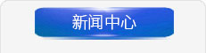 廣東蒙泰高新纖維股份有限公司，企業(yè)文化，企業(yè)新聞